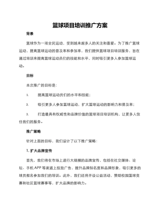篮球项目培训推广方案