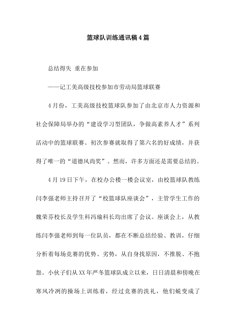 篮球队训练通讯稿4篇_第1页