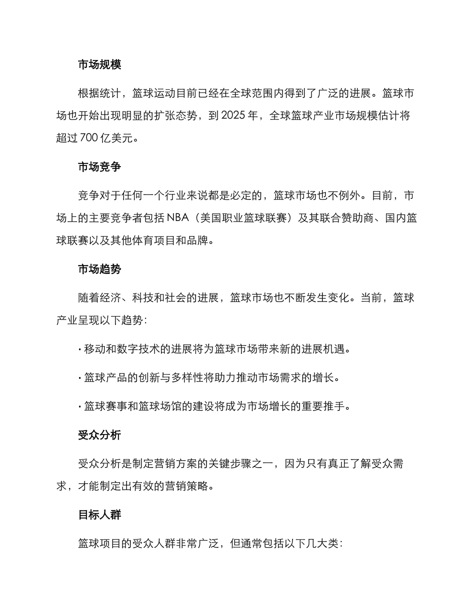 篮球项目营销方案_第2页