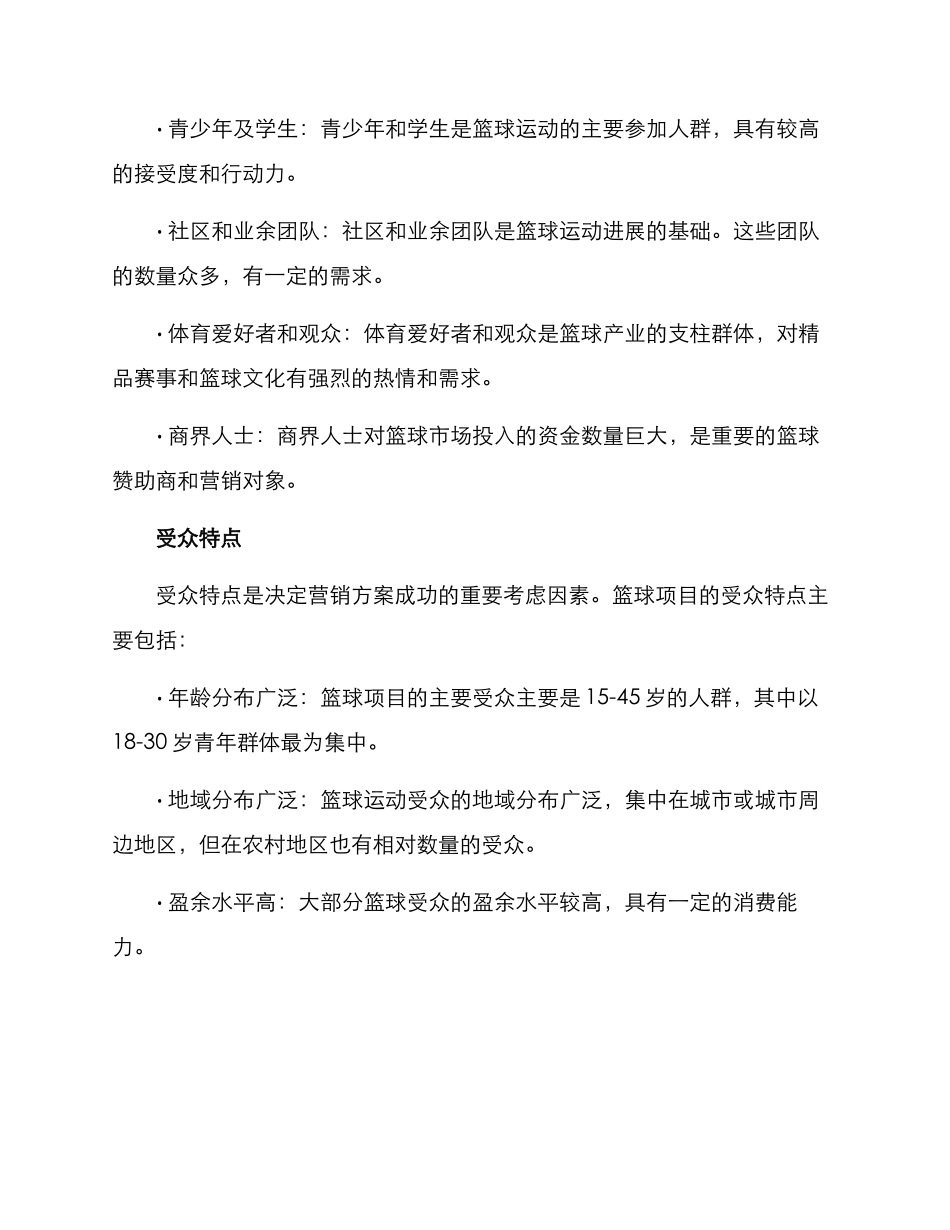 篮球项目营销方案_第3页