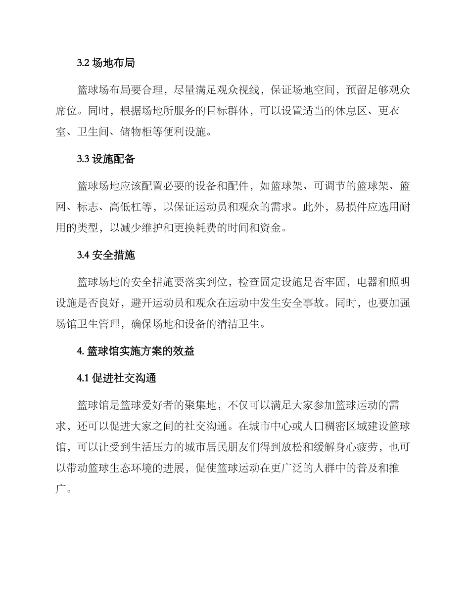 篮球馆实施方案_第2页