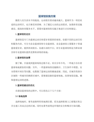 篮球馆实施方案