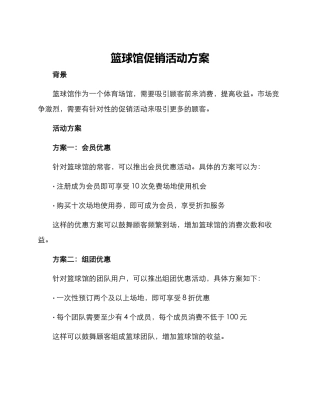 篮球馆促销活动方案