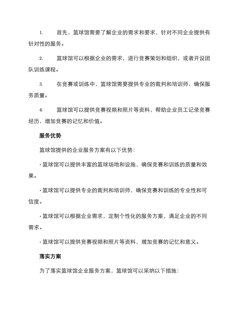 篮球馆企业服务方案_第2页