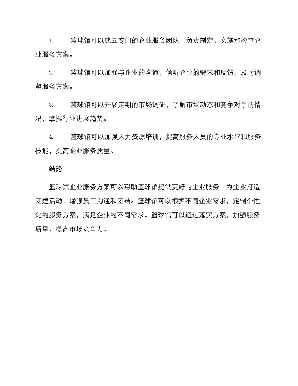 篮球馆企业服务方案_第3页