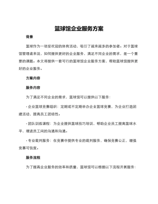 篮球馆企业服务方案