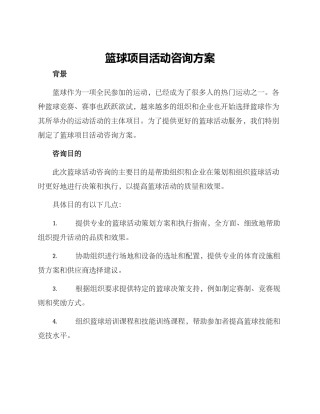篮球项目活动咨询方案
