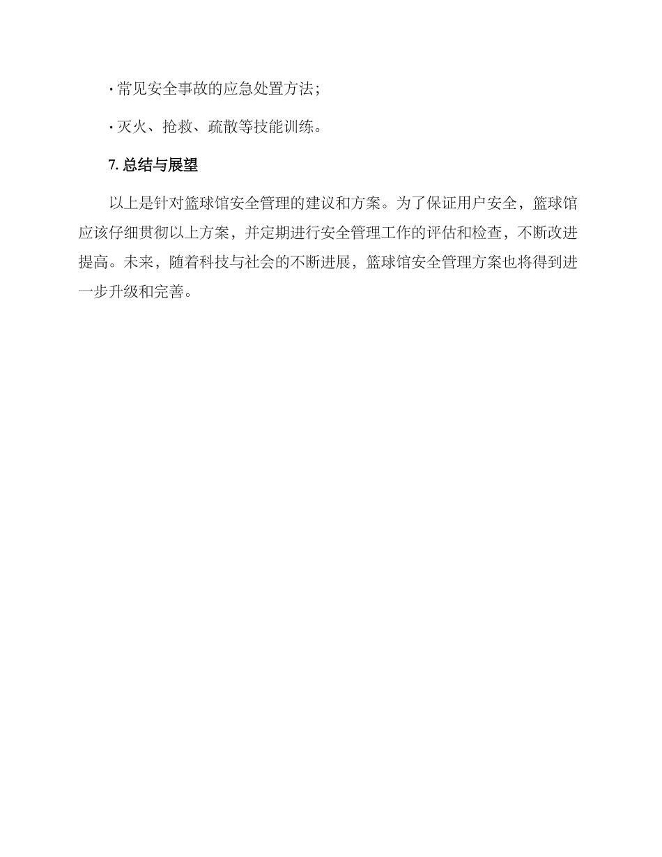 篮球馆安全管理方案_第3页