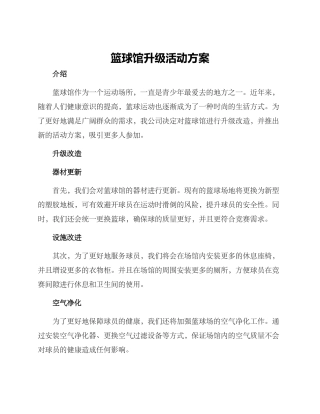 篮球馆升级活动方案