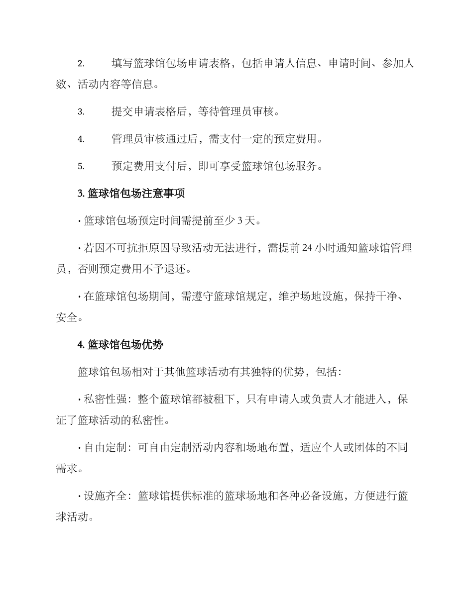 篮球馆包场申请方案_第2页