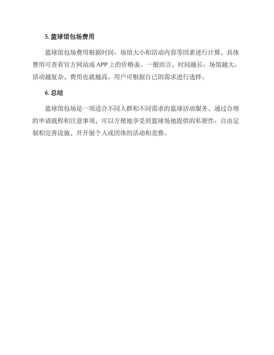 篮球馆包场申请方案_第3页
