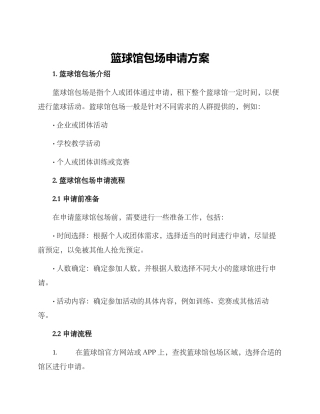 篮球馆包场申请方案