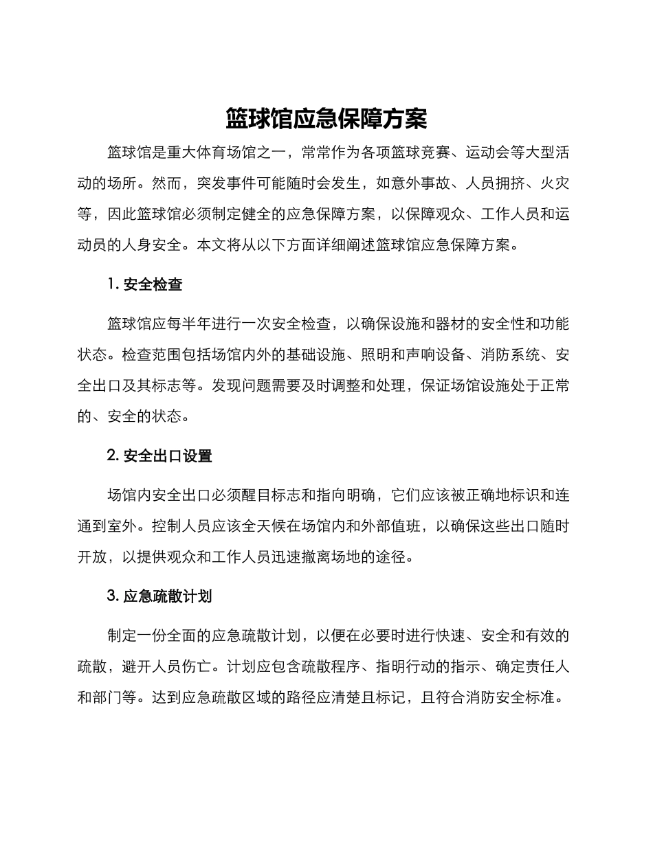 篮球馆应急保障方案_第1页