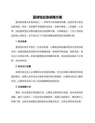 篮球馆应急保障方案