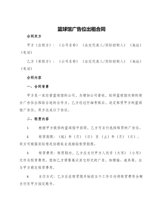 篮球馆广告位出租合同