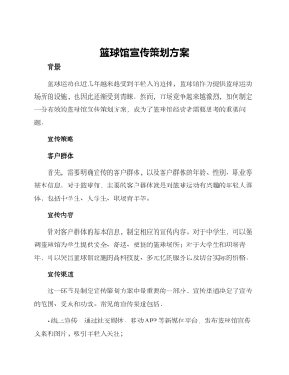 篮球馆宣传策划方案