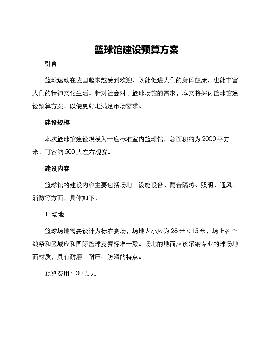 篮球馆建设预算方案_第1页