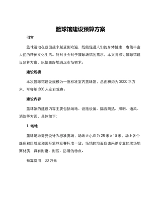 篮球馆建设预算方案