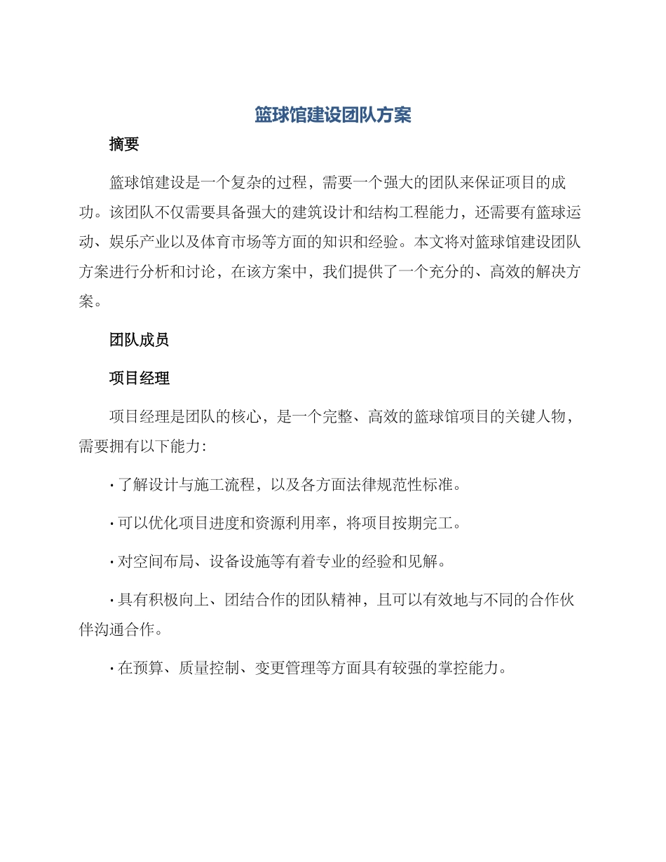 篮球馆建设团队方案_第1页