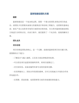 篮球馆建设团队方案