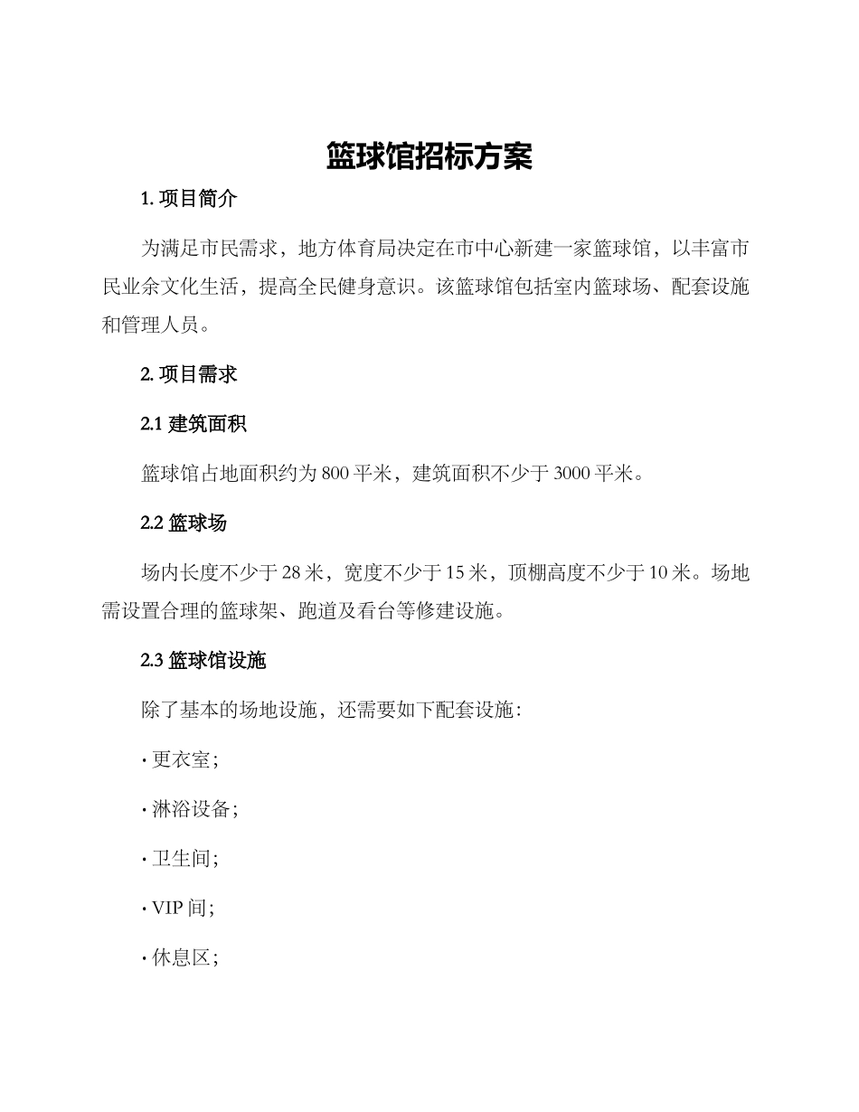 篮球馆招标方案_第1页