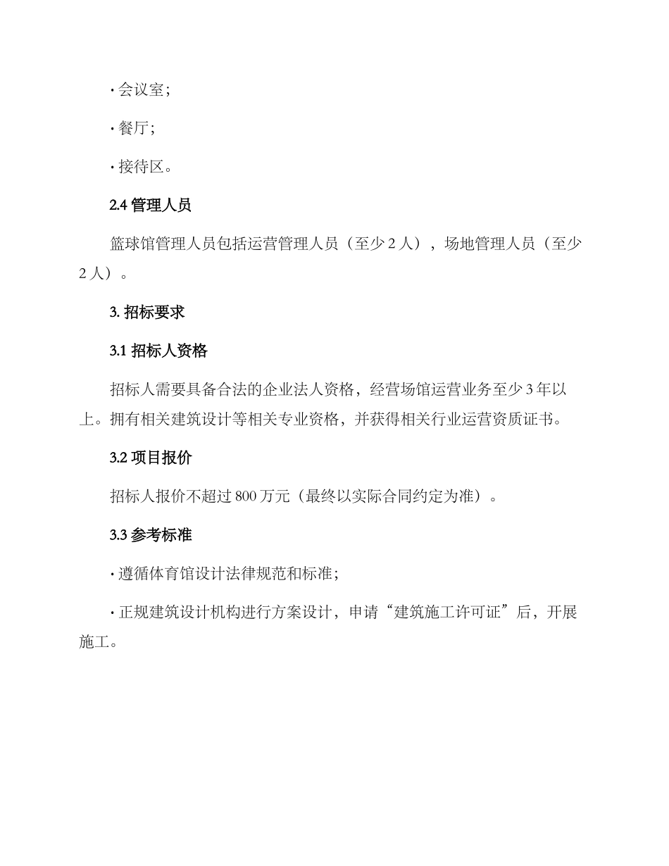 篮球馆招标方案_第2页