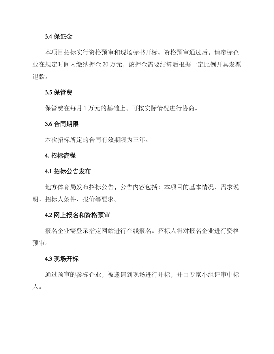 篮球馆招标方案_第3页