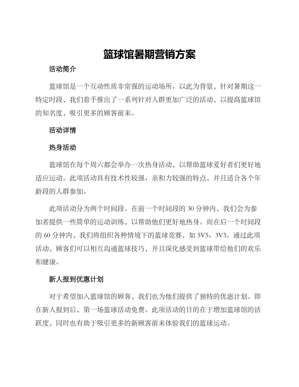 篮球馆暑期营销方案_第1页