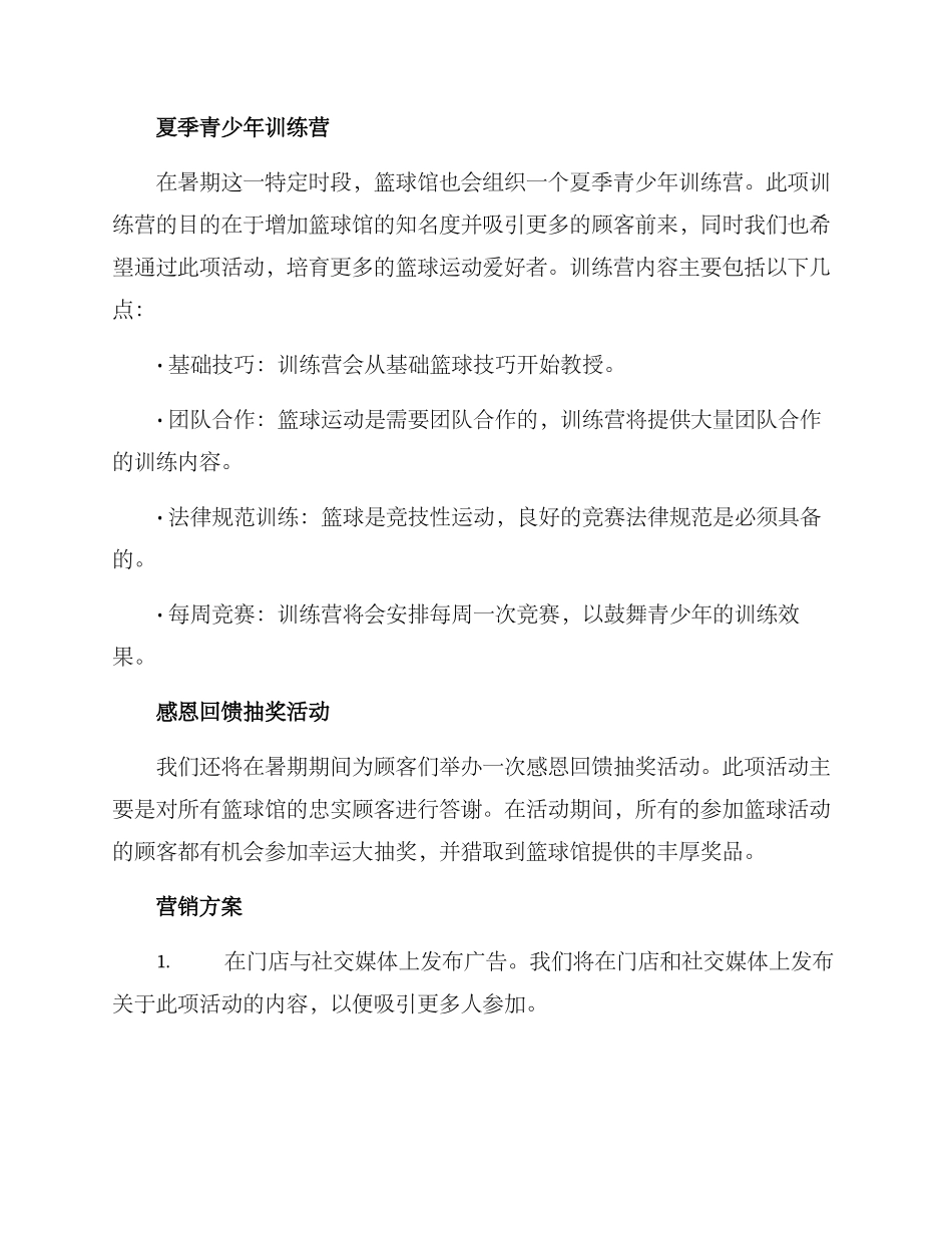 篮球馆暑期营销方案_第2页