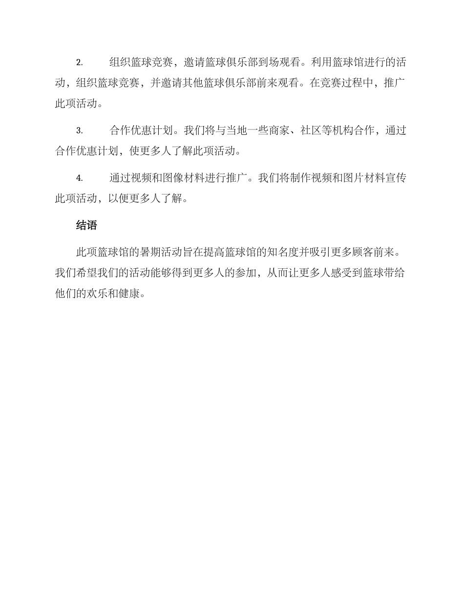 篮球馆暑期营销方案_第3页