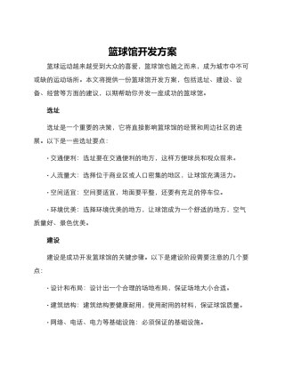篮球馆开发方案