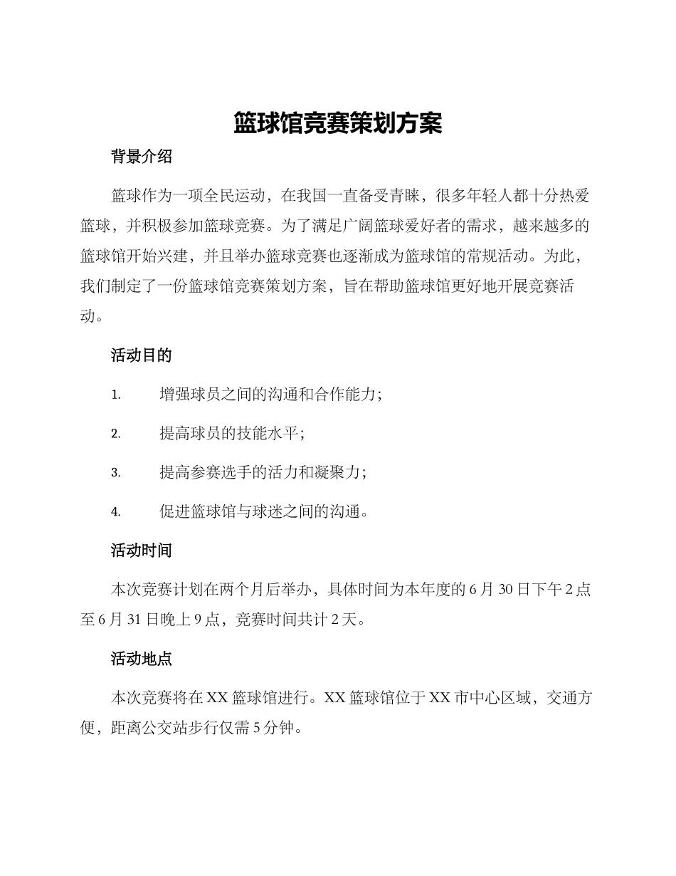 篮球馆比赛策划方案_第1页