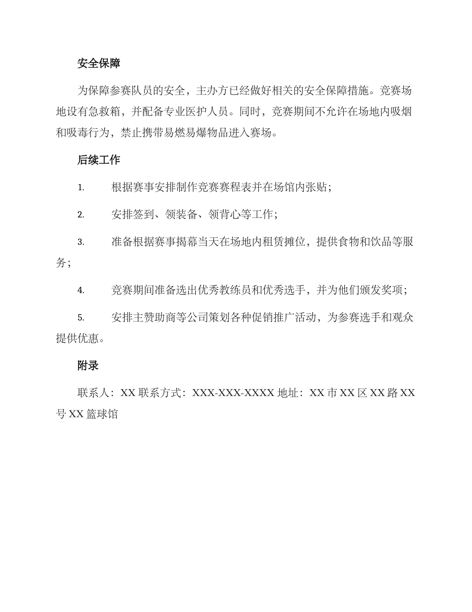 篮球馆比赛策划方案_第3页