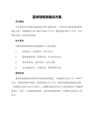 篮球馆框架建设方案