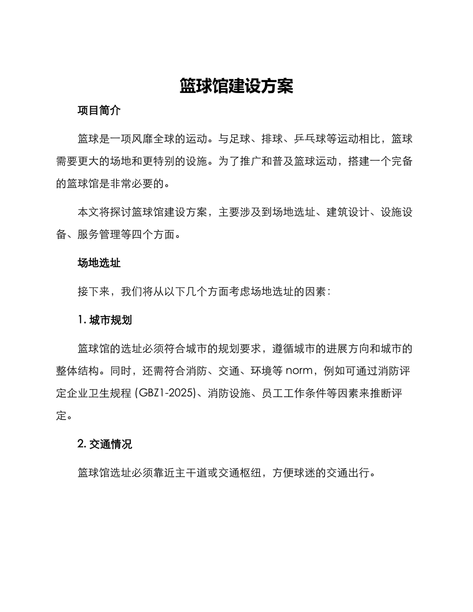 篮球馆建设方案_第1页