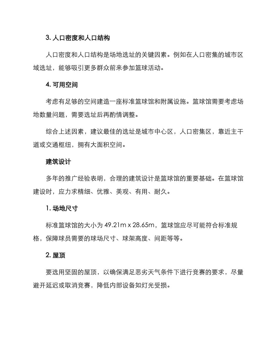 篮球馆建设方案_第2页