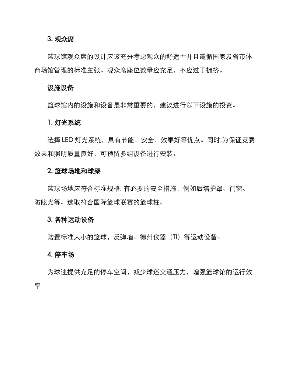 篮球馆建设方案_第3页