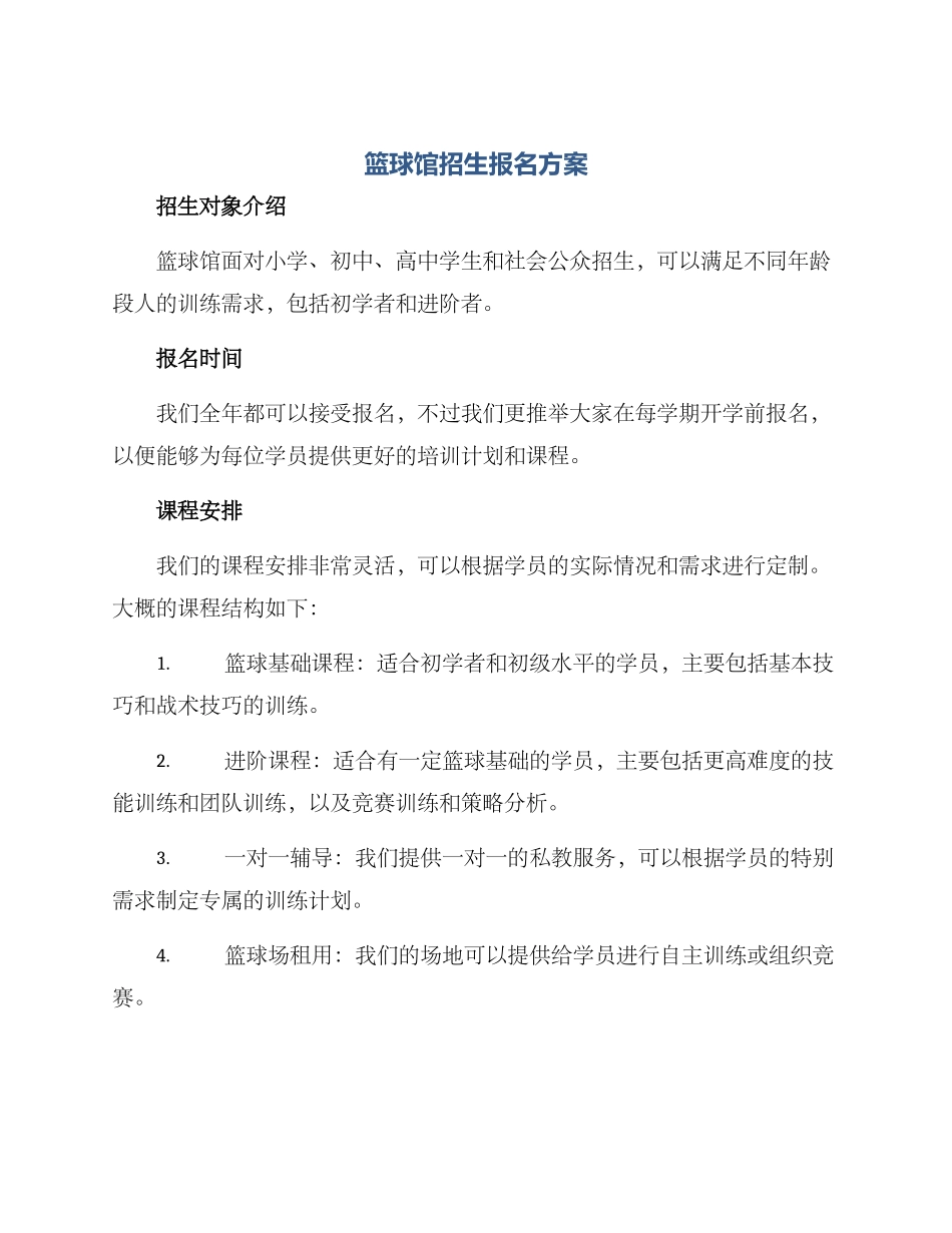 篮球馆招生报名方案_第1页