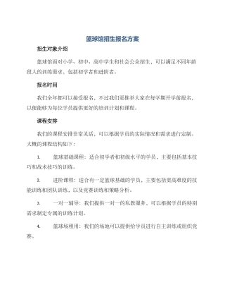篮球馆招生报名方案