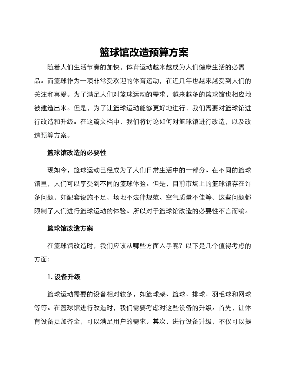 篮球馆改造预算方案_第1页