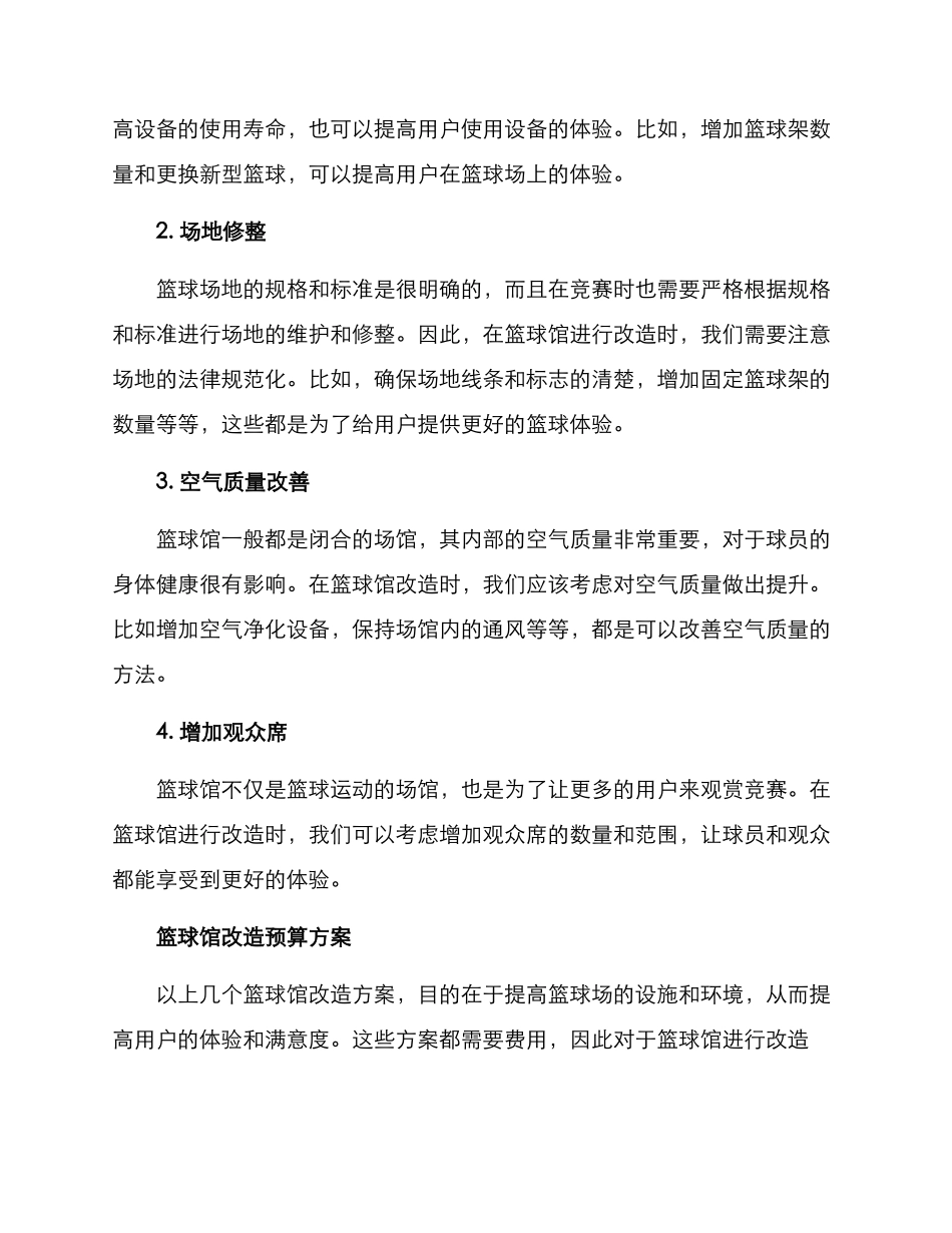 篮球馆改造预算方案_第2页