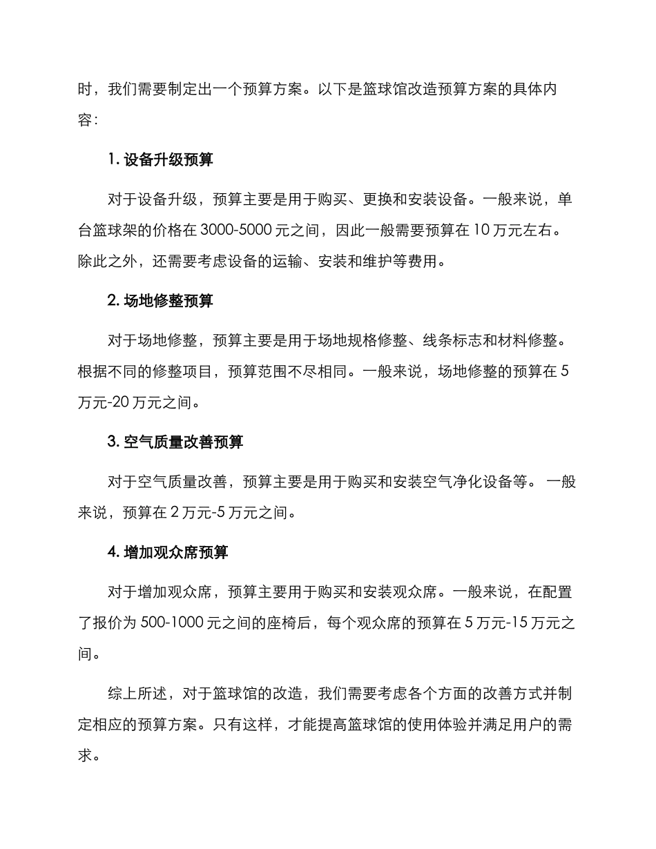 篮球馆改造预算方案_第3页