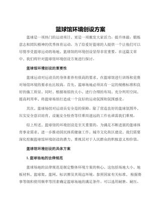 篮球馆环境创设方案