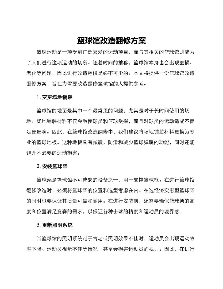 篮球馆改造翻修方案_第1页
