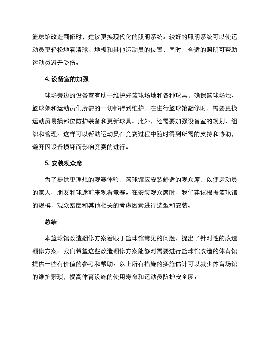 篮球馆改造翻修方案_第2页