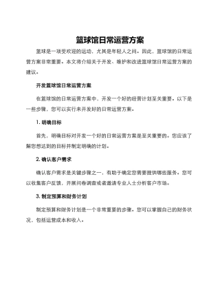 篮球馆日常运营方案