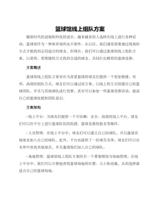 篮球馆线上组队方案