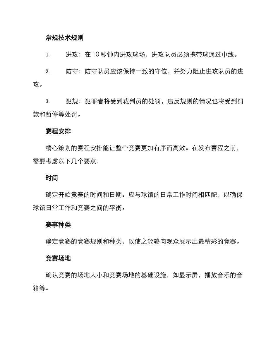 篮球馆球赛策划方案_第2页