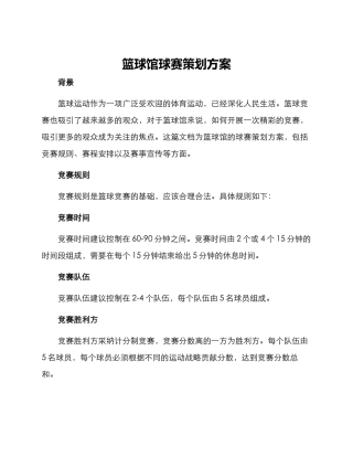 篮球馆球赛策划方案