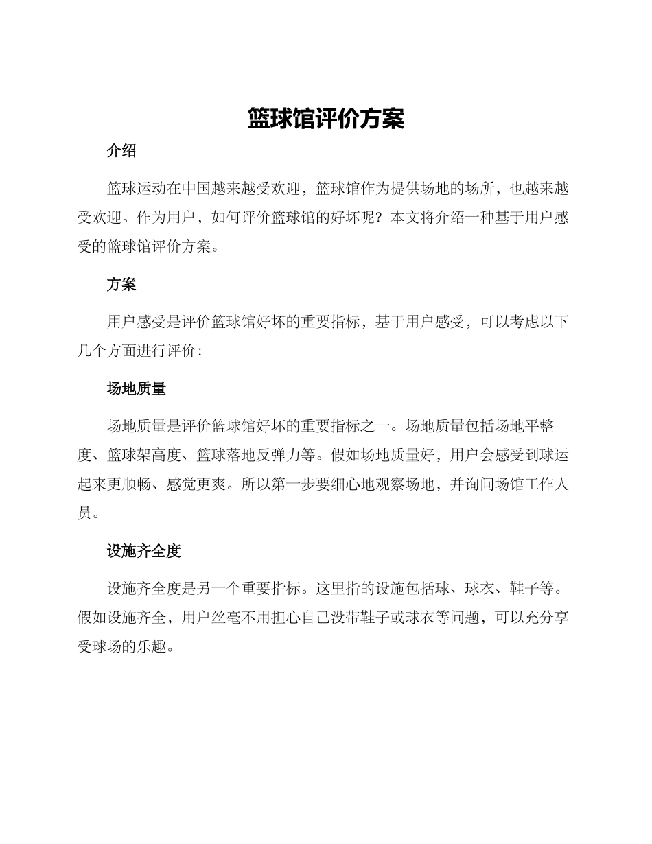 篮球馆评价方案_第1页